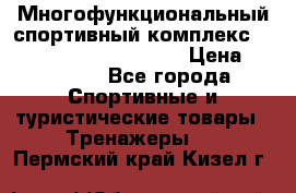 Многофункциональный спортивный комплекс Body Sculpture BMG-4700 › Цена ­ 31 990 - Все города Спортивные и туристические товары » Тренажеры   . Пермский край,Кизел г.